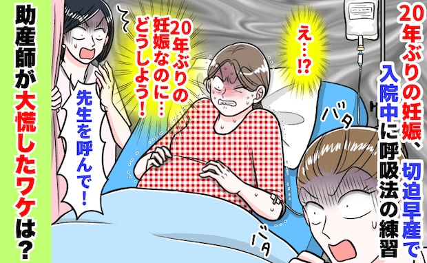 20年ぶりに妊娠!切迫早産で入院中、動画を見ながら呼吸の練習⇒「先生呼んで」助産師が大慌てのワケ