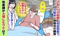20年ぶりに妊娠！切迫早産で入院中、動画を見ながら呼吸の練習⇒「先生呼んで」助産師が大慌てのワケ
