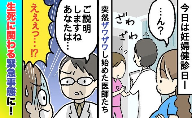 【生死を分けた妊婦健診】ザワつく医師たち「ご説明します。あなたは…」予想外の宣告に驚がく!