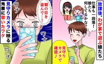 放課後、わが家で遊ぶ小学生の娘たち。見守りカメラで様子を見て、思わずワナワナ…そのワケは？