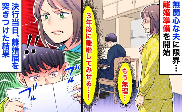 「3年後に離婚する」無関心な夫に限界…隠密準備を開始→決行当日、離婚届を突きつけた瞬間…夫と私は