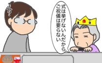 義母「ご祝儀はいらない」自分たちで決めるので、口出し無用です ＜頑張り過ぎない介護＞
