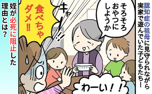 認知症の祖母が出したおやつ「食べちゃダメ!!」姪が必死に制止!その理由を知りゾッとした…