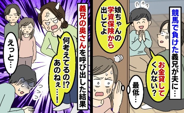 義兄「学資保険から貸して」競馬で10万円溶かした義兄が最低な要求…→義姉に即報告!情けない末路