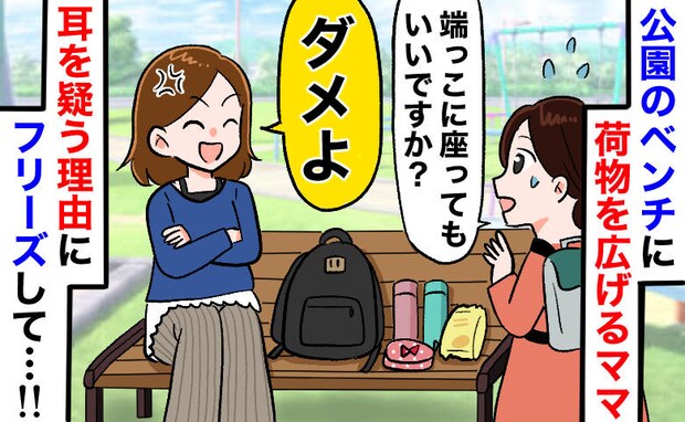 公園のベンチを荷物で占拠するママ⇒私「端に座っていい?」ママ「ダメ!」斜め上すぎる理由にフリーズ