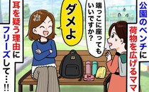 公園のベンチを荷物で占拠するママ⇒私「端に座っていい？」ママ「ダメ！」斜め上すぎる理由にフリーズ