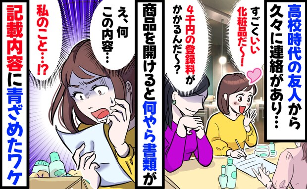 高校時代の友人から化粧品の紹介「買う!」同封の紙に…え?私について、驚きの情報が書かれていて!?