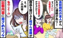 高校時代の友人から化粧品の紹介「買う！」同封の紙に…え？私について、驚きの情報が書かれていて！？