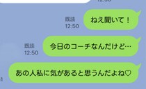 「あのコーチ、私に気があるかも♡」しまった！本人に誤送して頭が真っ白！5分後、届いた返信を開くと