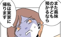 「実家に帰る」妻の宣告に夫フリーズ！託児拒否、義妹に伝えるとまさかの発言が＜自分優先な不倫義妹＞