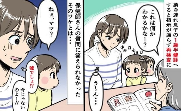 「嘘でしょ…」1歳半健診で保健師さんの質問に答えられない息子→要再検査に…指示を聞けなかったワケ