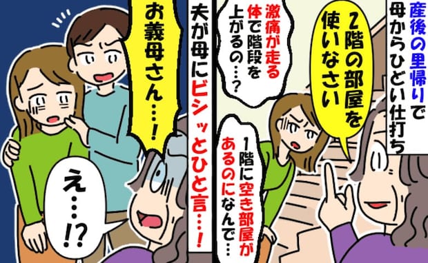 産後の里帰り初日「2階の部屋を使いなさい」と母→1階を使わせてって言ったのに…すると夫がひと言！