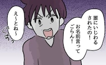 「ママが守ってあげる！」かわいい息子を信じて疑わない盲目ママ。先生「実は…」食い違う意見の真相は