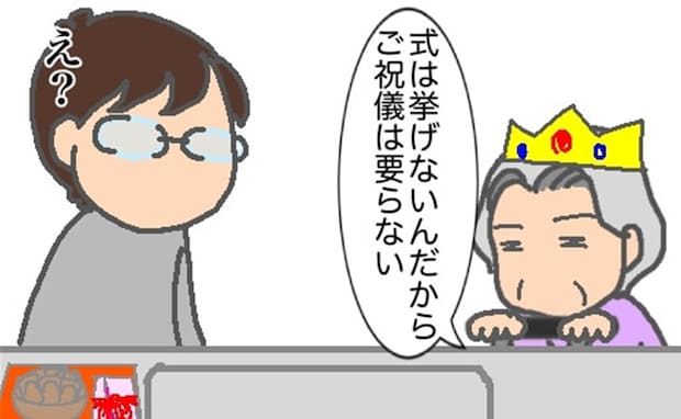 義母「ご祝儀はいらない」自分たちで決めるので、口出し無用です <頑張り過ぎない介護>