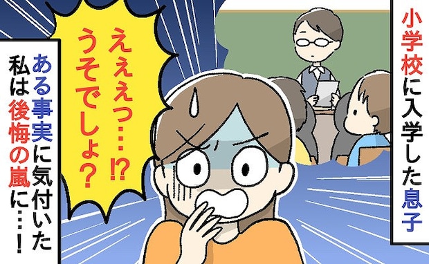 「え？うそでしょ？」小学校に入学した息子に異変！？幼児教育に力を入れていたのに…思わぬ事態とは？