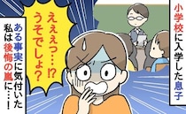 「え？うそでしょ？」小学校に入学した息子に異変！？幼児教育に力を入れていたのに…思わぬ事態とは？