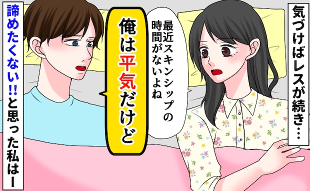 私「スキンシップの時間がない」夫「平気」思い切って問いかけたのに思わぬ返答→諦め切れない私の決断