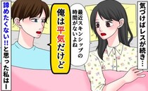 私「スキンシップの時間がない」夫「平気」思い切って問いかけたのに思わぬ返答→諦め切れない私の決断