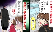 「だ…誰！？」迷子になった娘と手を繋ぎ現れた見知らぬ女性→え…？思いもよらぬ理由が判明！一体何が