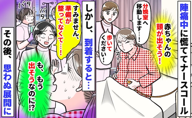 「赤ちゃんの頭が出そう…!」看護師さんを呼ぶと「分娩室まで歩いて!」え、準備まだ!?思わぬ展開に
