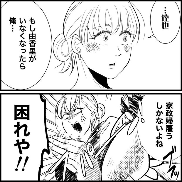 天モラ旦那を再教育します/ミロチ