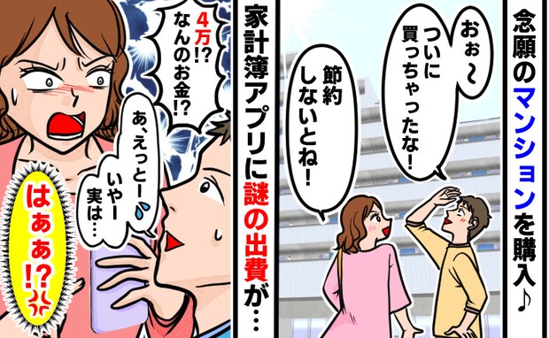 マンション購入後、夫と節約を決意「え?知らない4万円の出費…」夫に聞くと、信じられない事実が発覚