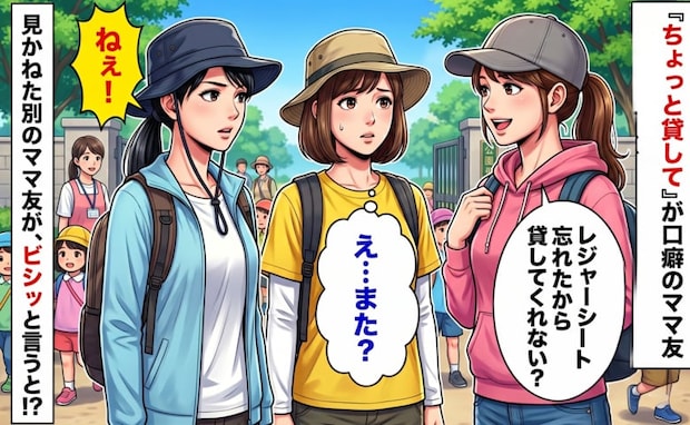 「ちょっと貸して」が口癖のママ友→遠足当日「シート忘れたから貸して」別のママ友がビシッと…！？