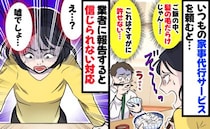 産後に家事代行を依頼「ご飯、髪の毛だらけ！？」少し食べてしまいゾッ…！業者に連絡すると驚きの対応