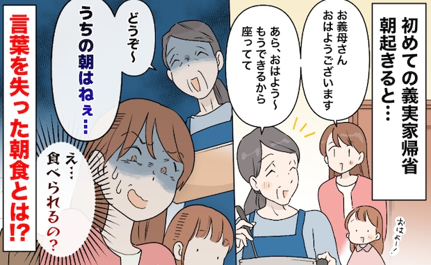 義実家へ初帰省「うちの朝はね…」義母が用意した料理にギョッ「食べられるの？」言葉を失った朝食とは