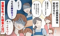 義実家へ初帰省「うちの朝はね…」義母が用意した料理にギョッ「食べられるの？」言葉を失った朝食とは
