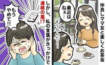 「もうやめて！」仲良しママ友と楽しくお茶会⇒しかし些細な発言がきっかけで連絡の嵐！驚きの内容とは