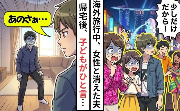 海外旅行中「少しだけだから!」私と子どもを置き去りにし、若い女性と消えた夫⇒帰国後、思わぬ事態に