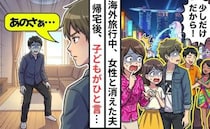海外旅行中「少しだけだから！」私と子どもを置き去りにし、若い女性と消えた夫⇒帰国後、思わぬ事態に