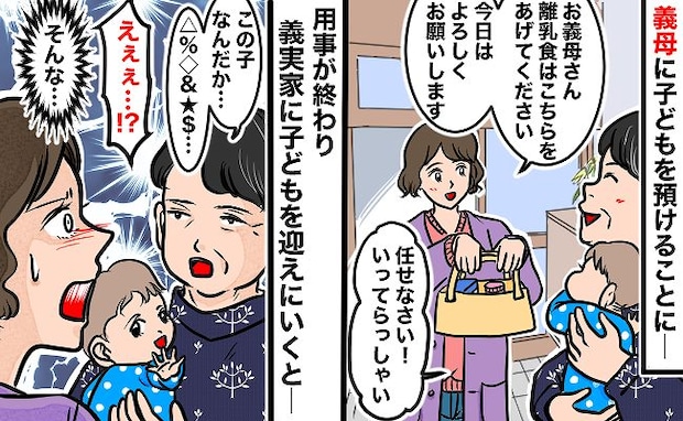 手作り離乳食を用意し義実家へ「孫のことは任せて！」しかし迎えに行くと「この子さぁ…」驚きの発言が