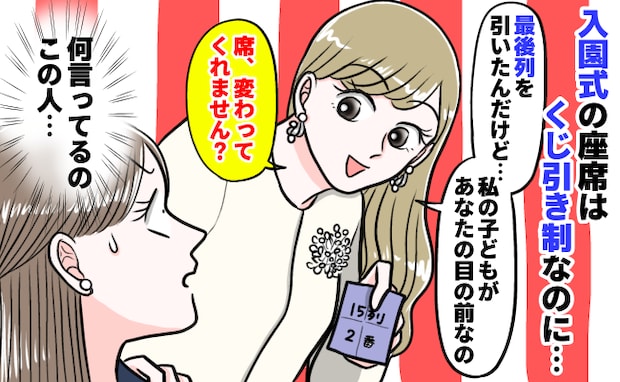 入園式の席はくじ引き「一番後ろ引いちゃったから、替わって？」最前列の私と！？当然断ると驚きの発言