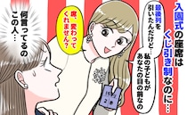 入園式の席はくじ引き「一番後ろ引いちゃったから、替わって？」最前列の私と！？当然断ると驚きの発言