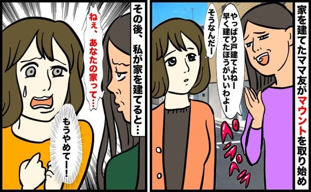 「戸建てはいいよ〜」マウント全開のママ友。わが家も家を建てると知った途端…ドン引きレベルの行動に