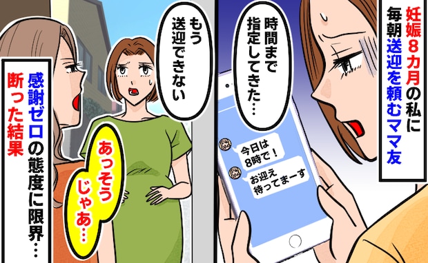 妊娠8カ月の私に「今日は8時にお願い!」毎朝送迎を頼むママ友→感謝ゼロの態度に限界…断った結果!