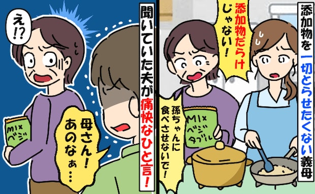 「体に悪い!」添加物にうるさい義母がわが家のキッチンを物色⇒「母さん!」見かねた夫がズバッと一言