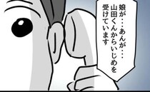 「娘がいじめられてます！」保護者から突然の電話…担任が固まったワケは？＜小学生の保護者トラブル＞