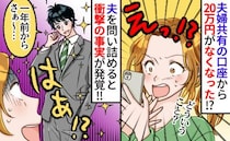 共有口座から20万消失「何に使ったの？」夫を問い詰めたら…「きれいになったでしょ」使い道に驚き！