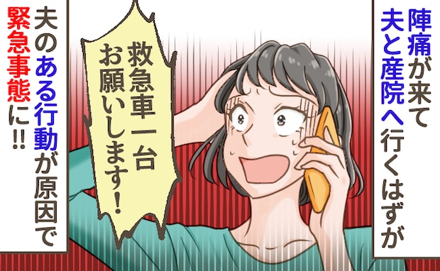 陣痛真っ最中、車が動かない！「ごめん、俺のせいだ…」救急車を呼ぶはめになった夫の問題行動とは？