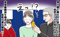 「無礼だぞ！」機内で隣の男性にパートナーの下着姿の写真を見せられゾッ！客室乗務員に助けを求めると