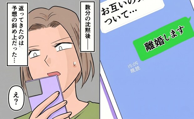 「離婚します」浮気夫に私の覚悟を送信！→数分後…夫から届いた斜め上の返信とは＜旦那の不倫発覚＞