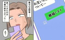 「離婚します」浮気夫に私の覚悟を送信！→数分後…夫から届いた斜め上の返信とは＜旦那の不倫発覚＞