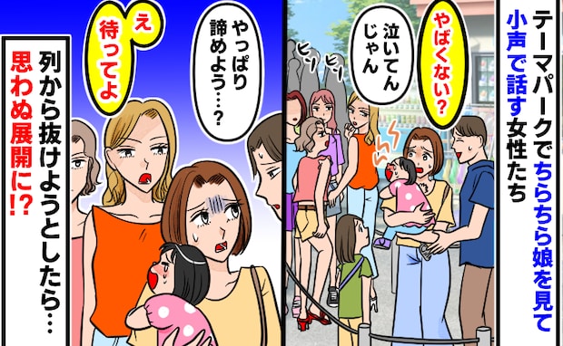 テーマパークで前の4人が娘を見ながらヒソヒソ…列から抜けようとしたら「え、待ってよ」思わぬ展開に