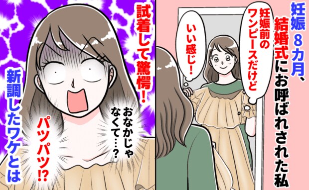 「なんで？私の体が…」妊娠8カ月で参加した結婚式…ドレスを着て絶句！おなか以外にも変化が…！？