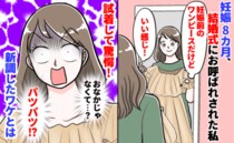 「なんで？私の体が…」妊娠8カ月で参加した結婚式…ドレスを着て絶句！おなか以外にも変化が…！？