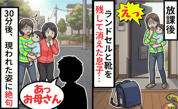 「子どもがいない！」玄関は全開、靴とランドセルだけが残された家⇒30分後、現れた息子の姿に絶句