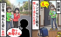 「子どもがいない！」玄関は全開、靴とランドセルだけが残された家⇒30分後、現れた息子の姿に絶句